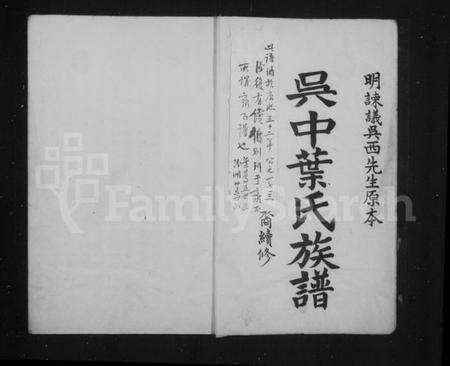 江苏叶氏族谱-吴中叶氏族谱.pdf电子版预览图1