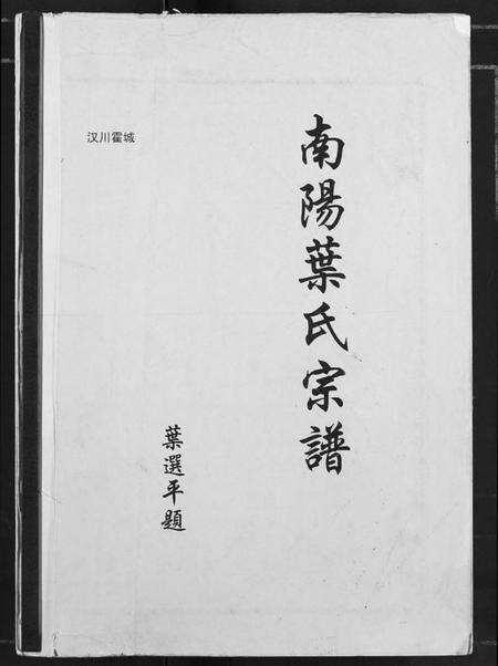 湖北叶氏族谱-南阳叶氏宗谱.pdf电子版缩略图