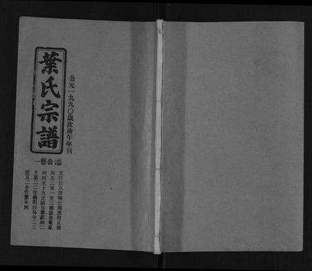湖北叶氏族谱-叶氏八修宗谱.pdf电子版缩略图