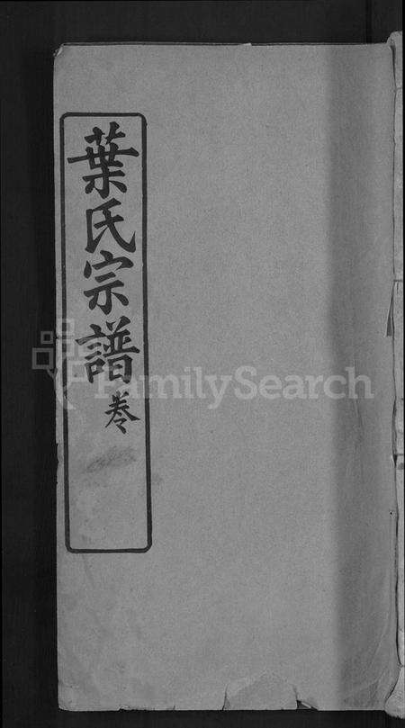 湖北叶氏族谱-叶氏宗谱 [10卷,首2卷].pdf电子版缩略图