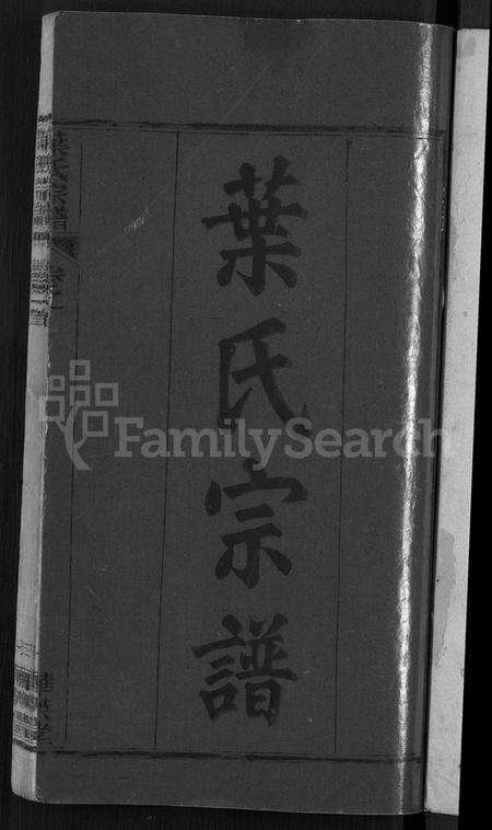 湖北叶氏族谱-叶氏宗谱 [10卷,首2卷].pdf电子版预览图3