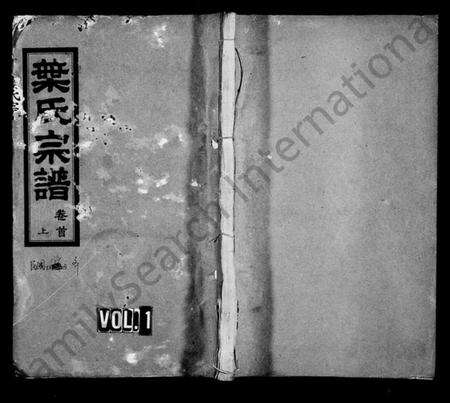 湖北叶氏族谱-叶氏宗谱 [9卷,及卷首].pdf电子版缩略图