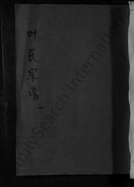 湖北叶氏族谱-叶氏宗谱 [不分卷].pdf电子版缩略图