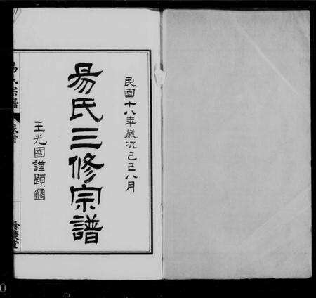 江苏易氏族谱-易氏三修宗谱 [4卷,首1卷].pdf电子版缩略图