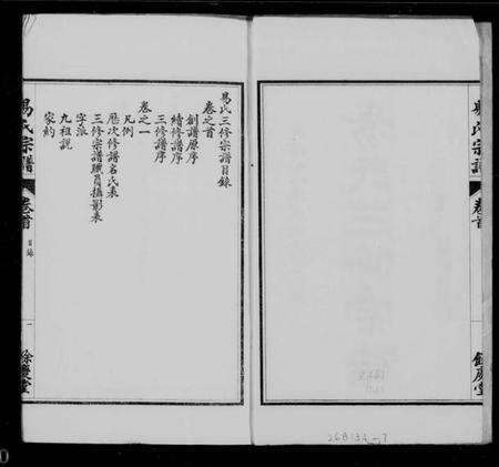 江苏易氏族谱-易氏三修宗谱 [4卷,首1卷].pdf电子版预览图1