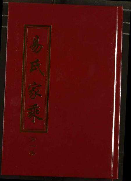 湖北易氏族谱-易氏家乘.pdf电子版缩略图