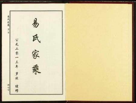 湖北易氏族谱-易氏家乘.pdf电子版预览图1