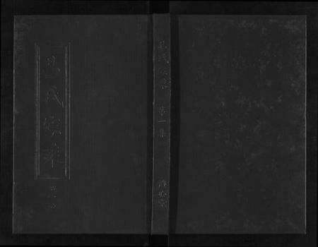 湖北易氏族谱-易氏家乘三继.pdf电子版缩略图