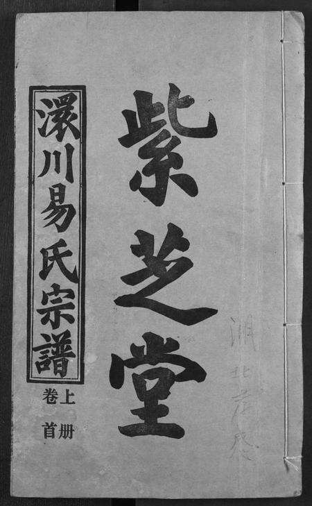 湖北易氏族谱-澴川易氏宗谱.pdf电子版缩略图