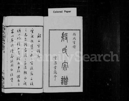 江苏殷氏族谱-殷氏宗谱 [16卷,首末各1卷].pdf电子版预览图1