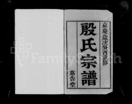 江苏殷氏族谱-锡山殷氏宗谱 [8卷].pdf电子版预览图4