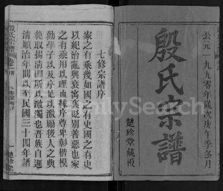 湖北殷氏族谱-殷氏宗谱 [39卷,首1卷].pdf电子版预览图1