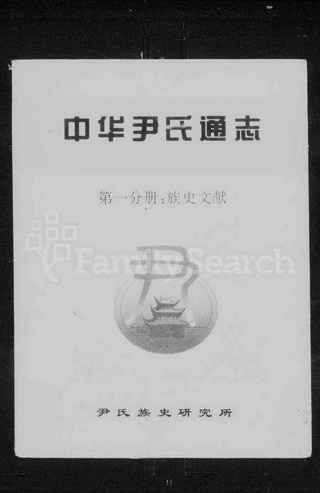 中国尹氏族谱-中华尹氏通志.pdf电子版缩略图