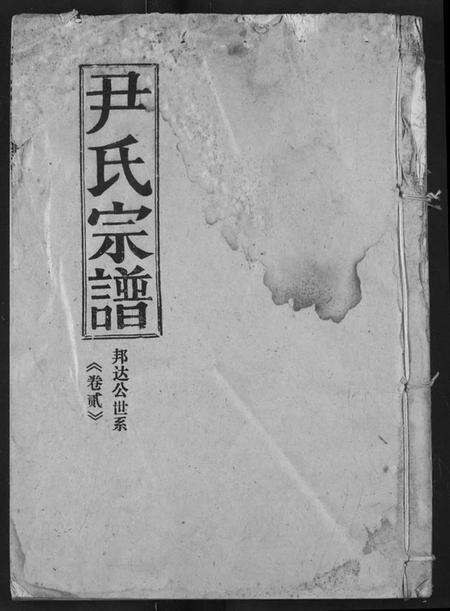 湖北尹氏族谱-尹氏宗谱.pdf电子版缩略图