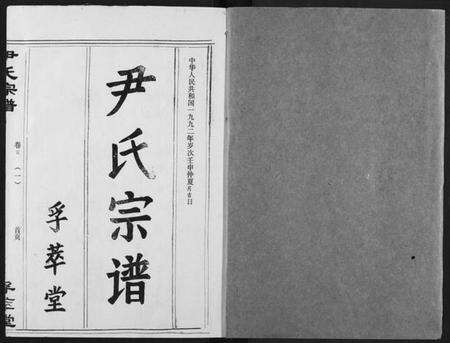 湖北尹氏族谱-尹氏宗谱.pdf电子版预览图1