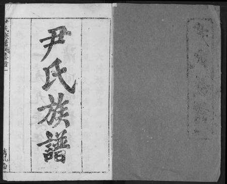 湖北尹氏族谱-尹氏族谱.pdf电子版预览图1