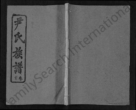 湖北尹氏族谱-尹氏族谱 [32卷,首2卷].pdf电子版缩略图