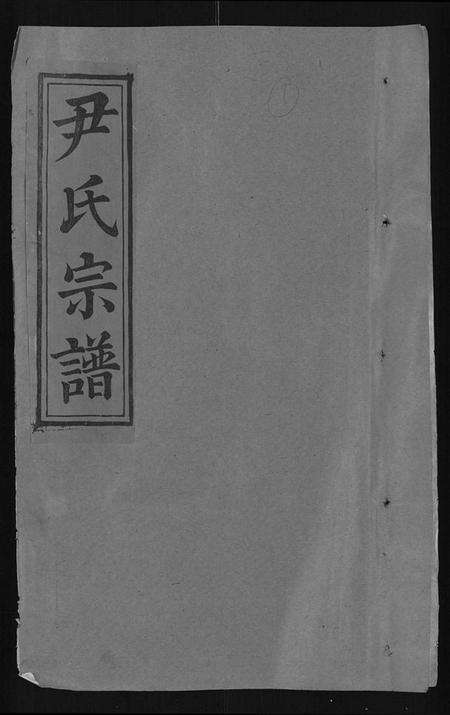 湖北尹氏族谱-尹氏宗谱 [世系34卷,首6卷].pdf电子版缩略图