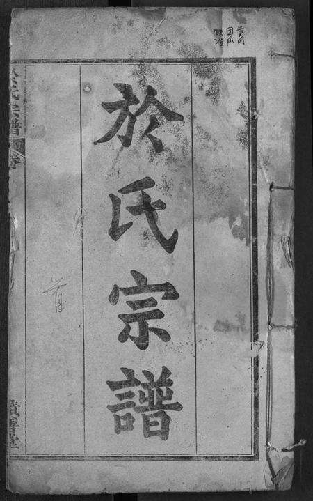 湖北于氏族谱-于氏宗谱.pdf电子版缩略图