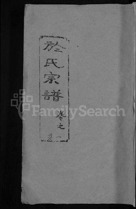 湖北于氏族谱-于氏宗谱 [14卷].pdf电子版缩略图