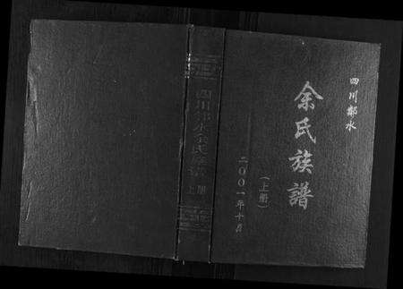 四川余氏族谱-余氏族谱[上下册].pdf电子版缩略图