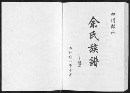 四川余氏族谱-余氏族谱[上下册].pdf电子版预览图1