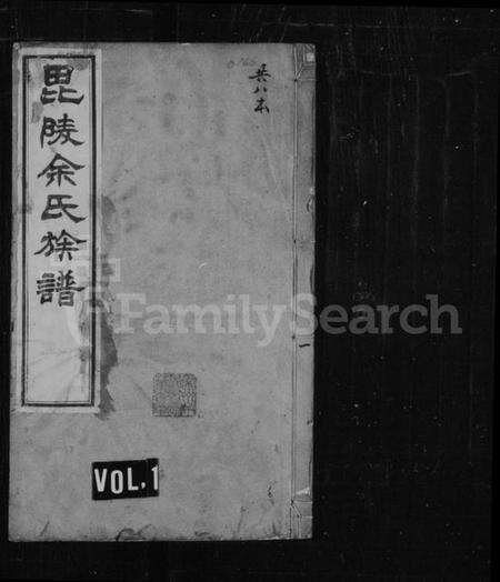 江苏余氏族谱-毘陵余氏族谱 [8卷].pdf电子版缩略图