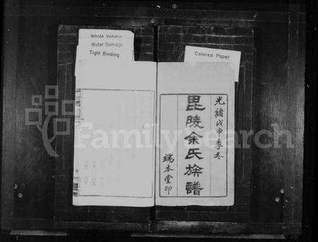 江苏余氏族谱-毘陵余氏族谱 [8卷].pdf电子版预览图1