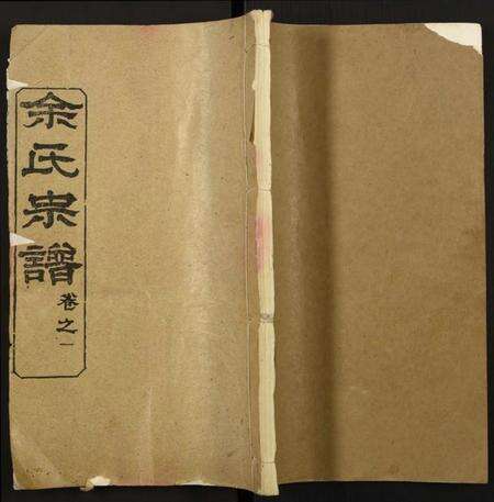 湖北余氏族谱-余氏宗谱.pdf电子版缩略图