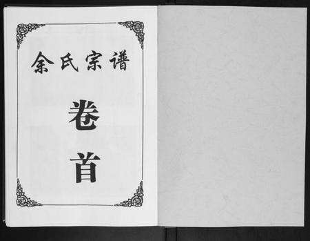 湖北余氏族谱-余氏宗谱.pdf电子版预览图1