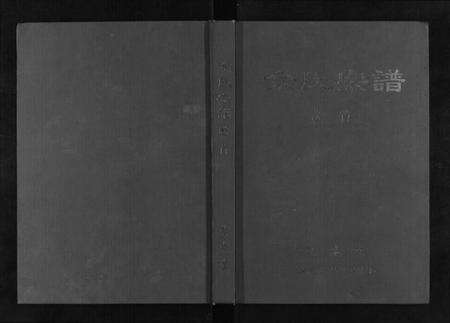 湖北余氏族谱-余氏宗谱.pdf电子版缩略图