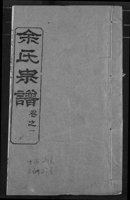 湖北余氏族谱-余氏宗谱.pdf电子版缩略图
