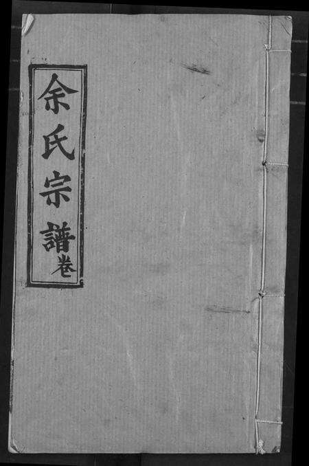 湖北余氏族谱-余氏宗谱.pdf电子版缩略图