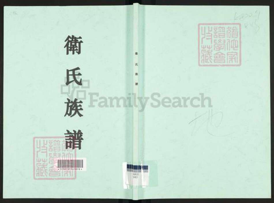 广东省广州市番禺区卫氏庆源堂族谱-卫氏族谱.pdf电子版