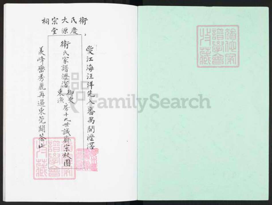 广东省广州市番禺区卫氏庆源堂族谱-卫氏族谱.pdf电子版预览图1