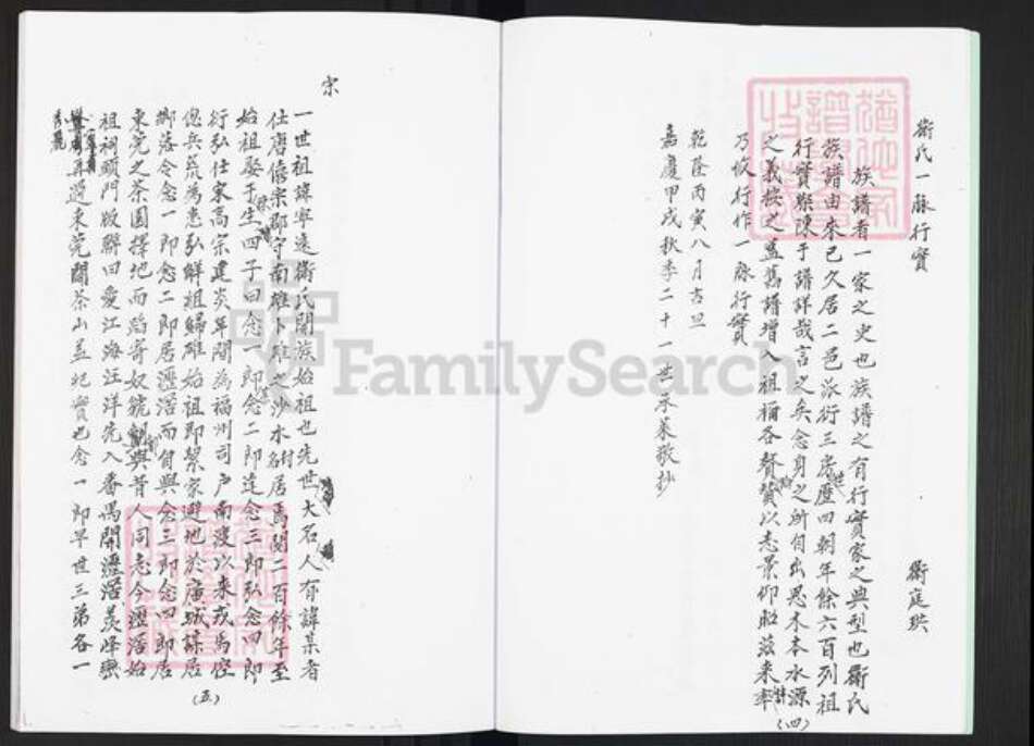 广东省广州市番禺区卫氏庆源堂族谱-卫氏族谱.pdf电子版预览图4