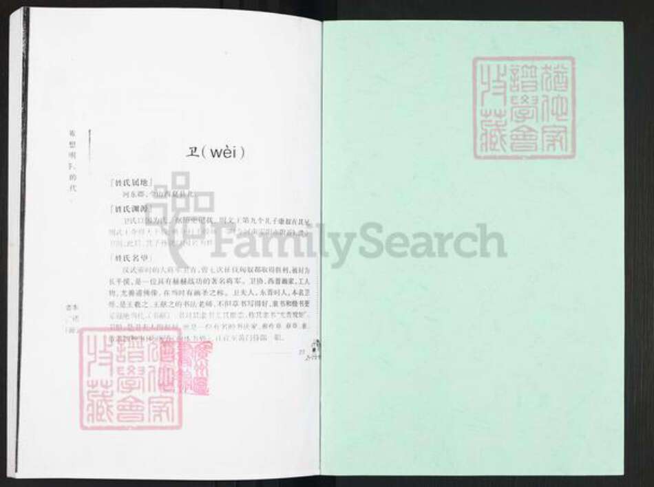 广东省广州市番禺区新造镇卫氏族谱-卫氏族谱.pdf电子版预览图1