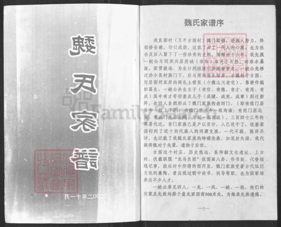 河南省洛阳市孟津县送庄镇魏氏族谱-魏氏家谱.pdf电子版预览图1