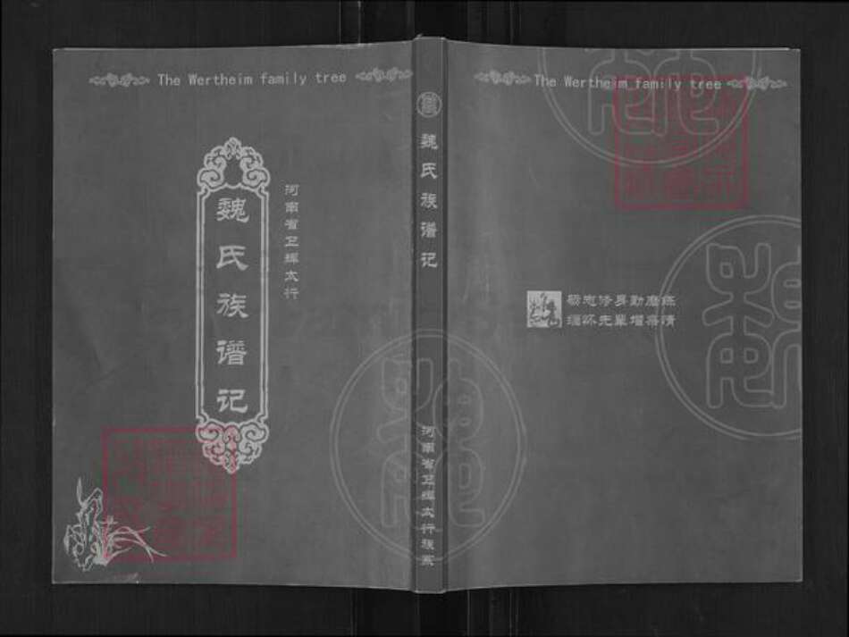 河南省新乡市卫辉市魏氏族谱-河南省卫辉太行‧魏氏族谱记.pdf电子版缩略图