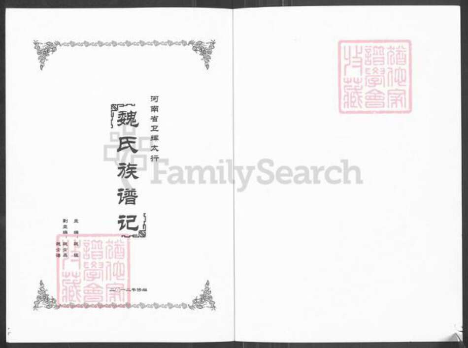 河南省新乡市卫辉市魏氏族谱-河南省卫辉太行‧魏氏族谱记.pdf电子版预览图1