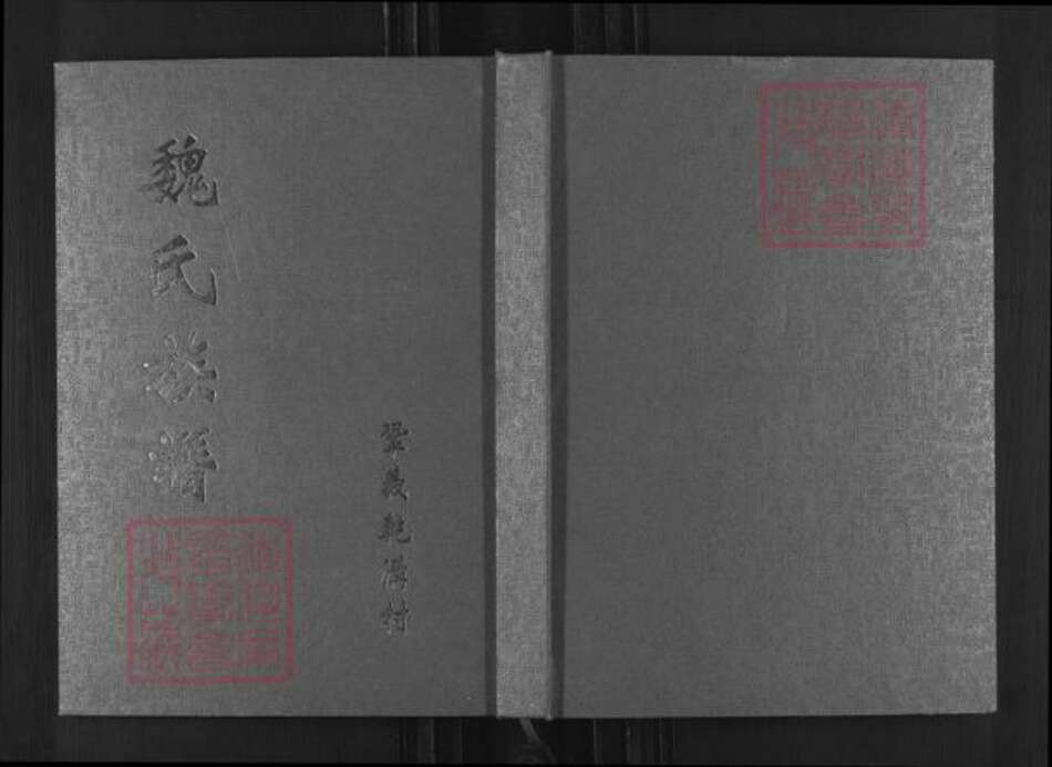河南省郑州市巩义市回郭镇魏氏族谱-魏氏族谱.pdf电子版缩略图