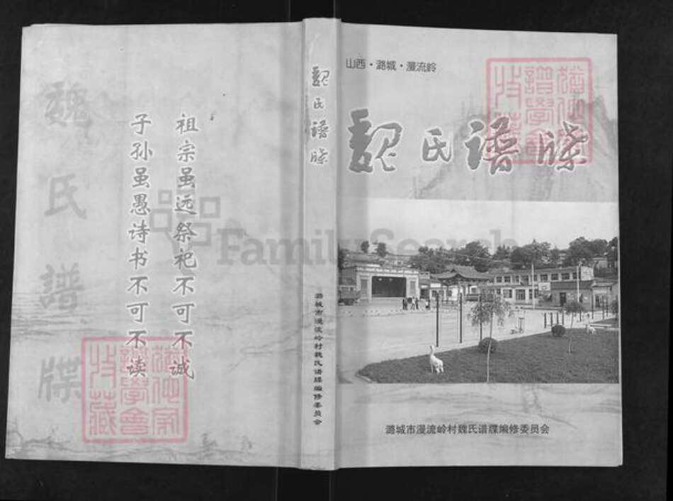 山西省长治市潞城区微子镇魏氏族谱-魏氏谱牒.pdf电子版缩略图