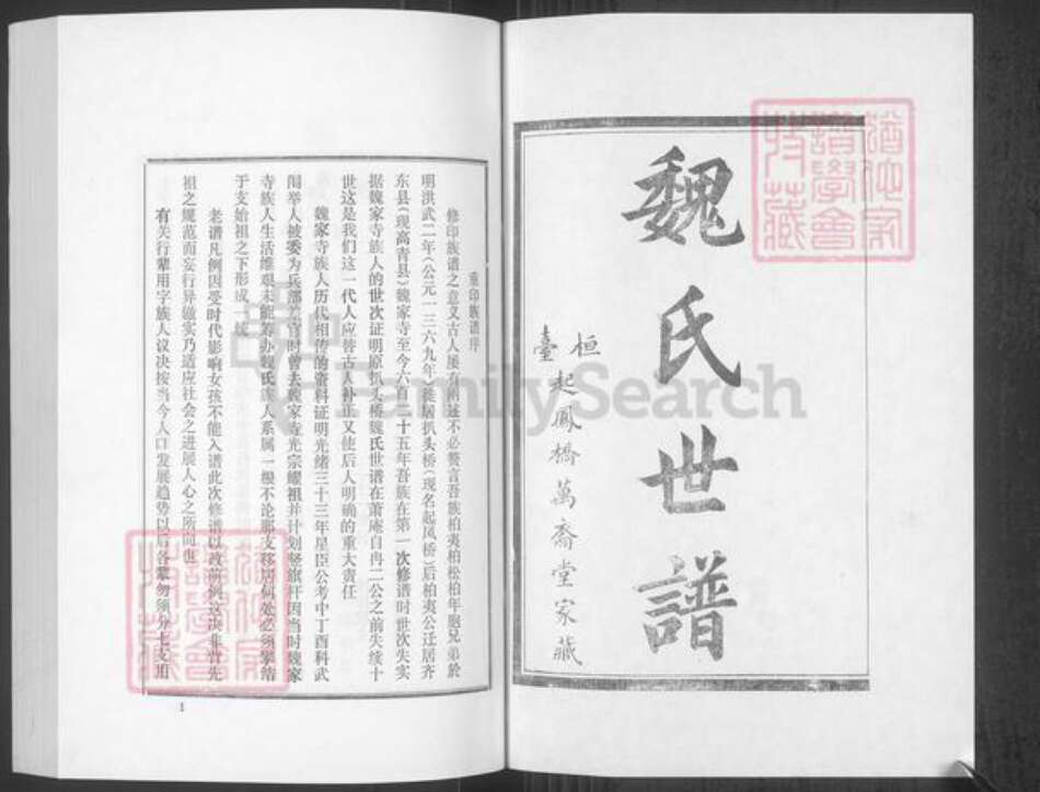 山东省淄博市高青县唐坊镇魏氏万裔堂族谱-魏氏世谱.东支.pdf电子版预览图1