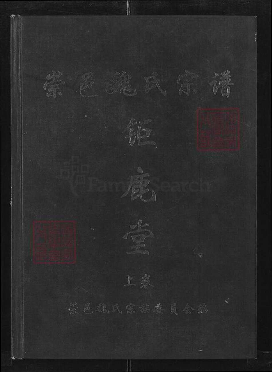 湖北省咸宁市蒲圻市魏氏巨鹿堂族谱-崇邑魏氏宗谱.pdf电子版缩略图