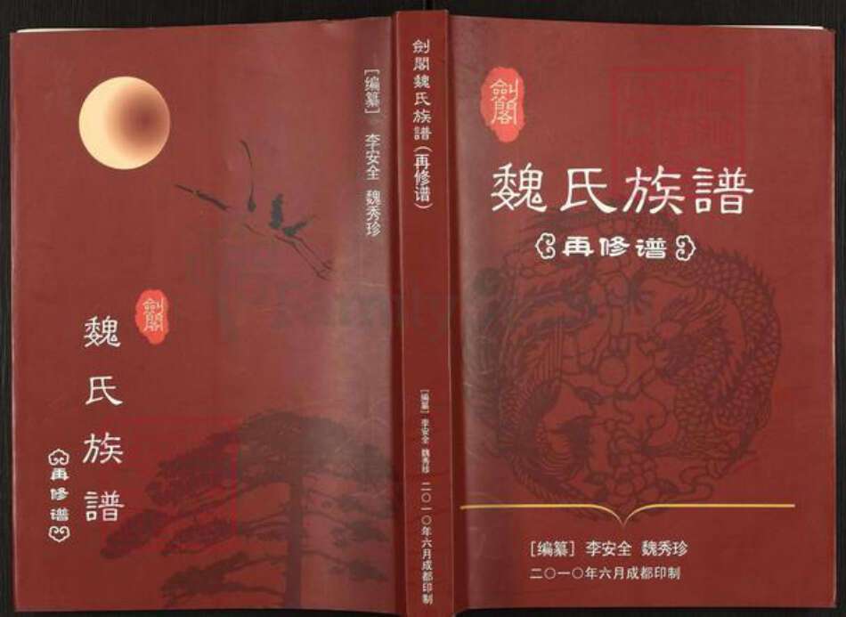 四川省广元市剑阁县田家乡魏氏族谱-剑阁魏氏族谱.pdf电子版缩略图