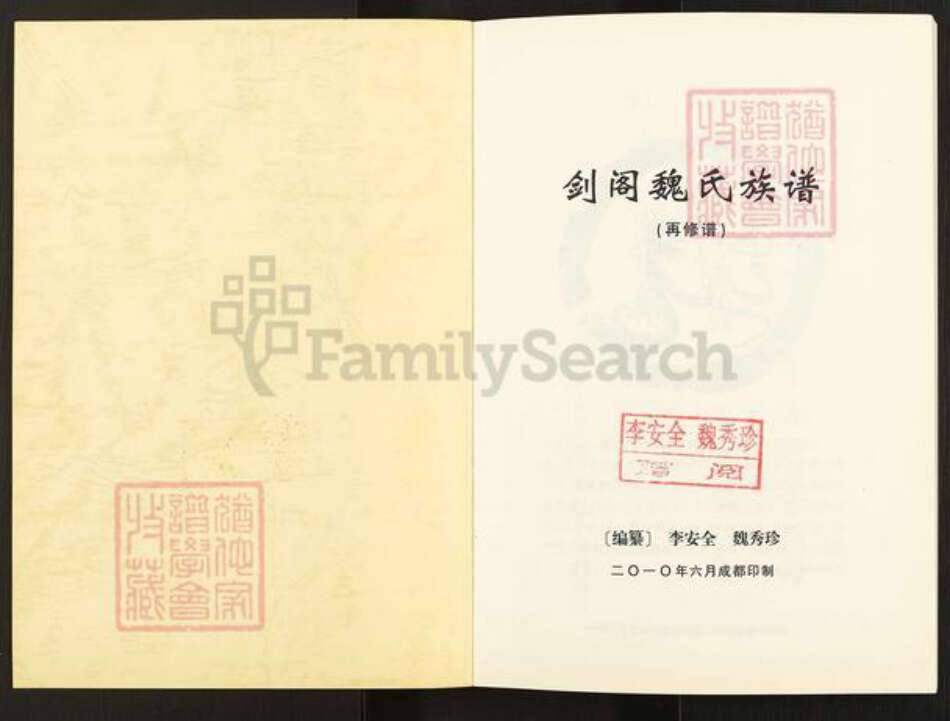 四川省广元市剑阁县田家乡魏氏族谱-剑阁魏氏族谱.pdf电子版预览图1