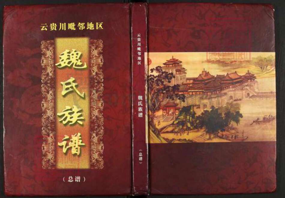 四川省泸州市叙永县麻城镇魏氏族谱-云贵川毗邻地区魏氏族谱(总谱).pdf电子版缩略图