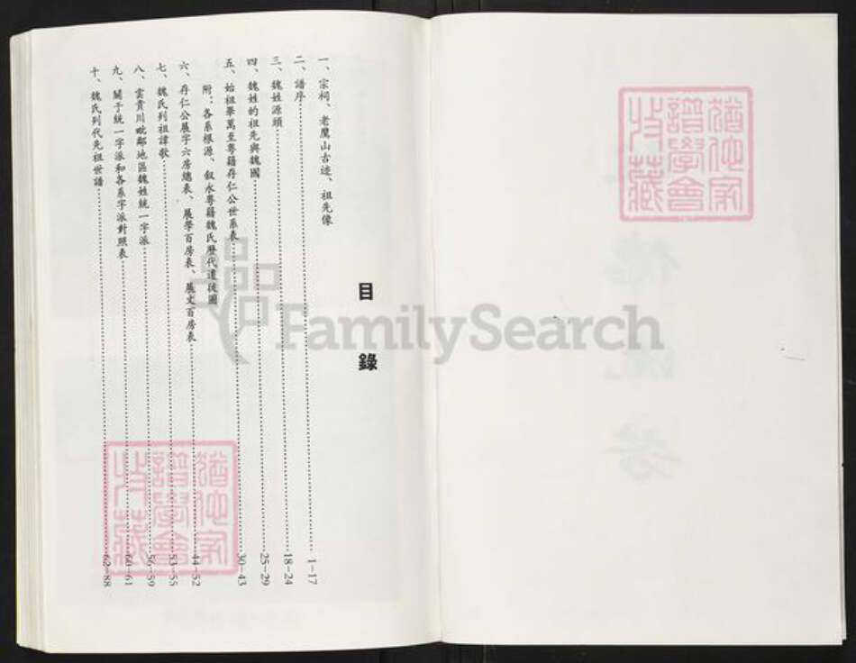 四川省泸州市叙永县麻城镇魏氏族谱-云贵川毗邻地区魏氏族谱(总谱).pdf电子版预览图3