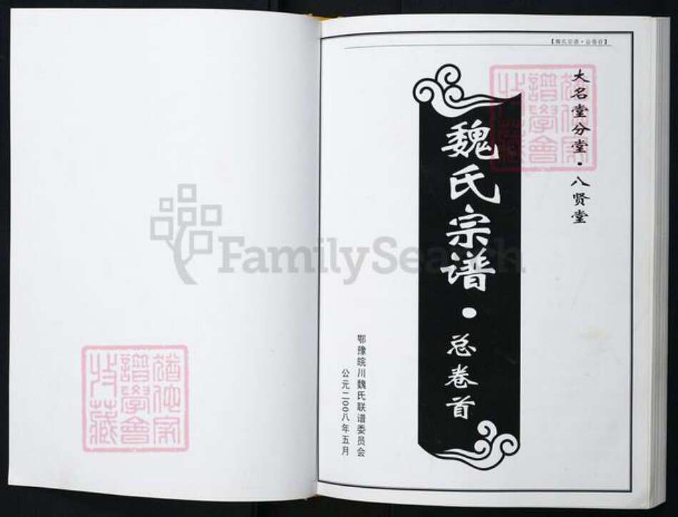 湖北省魏氏族谱-魏氏宗谱.pdf电子版预览图1