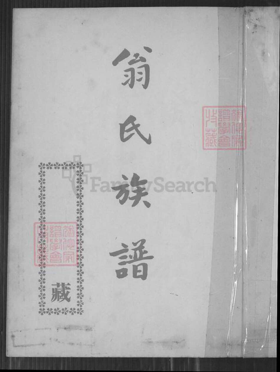 广东省翁氏六桂堂族谱-翁氏族谱.pdf电子版预览图1